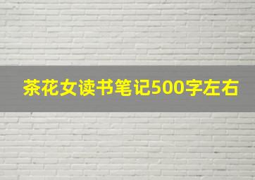 茶花女读书笔记500字左右