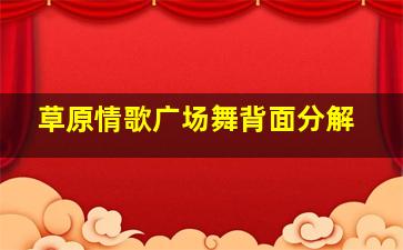 草原情歌广场舞背面分解