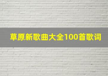 草原新歌曲大全100首歌词