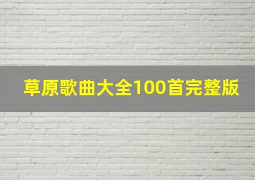 草原歌曲大全100首完整版