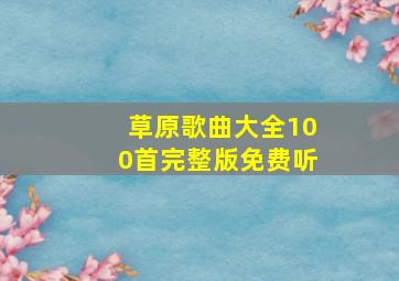 草原歌曲大全100首完整版免费听