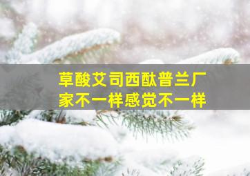 草酸艾司西酞普兰厂家不一样感觉不一样