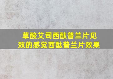 草酸艾司西酞普兰片见效的感觉西酞普兰片效果