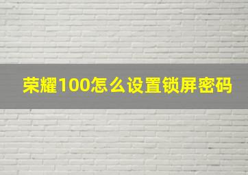 荣耀100怎么设置锁屏密码