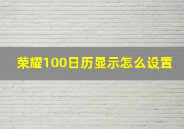 荣耀100日历显示怎么设置