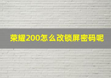 荣耀200怎么改锁屏密码呢