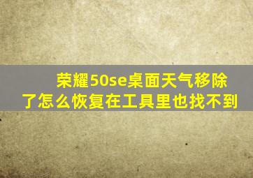 荣耀50se桌面天气移除了怎么恢复在工具里也找不到