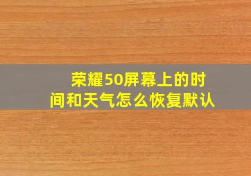 荣耀50屏幕上的时间和天气怎么恢复默认