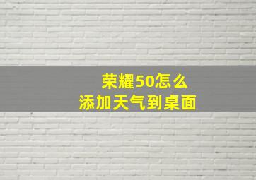 荣耀50怎么添加天气到桌面