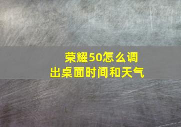 荣耀50怎么调出桌面时间和天气