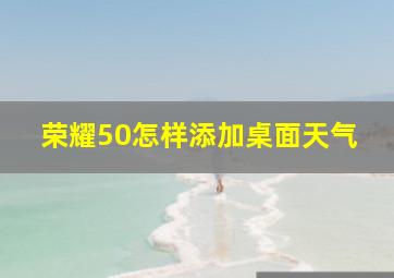 荣耀50怎样添加桌面天气