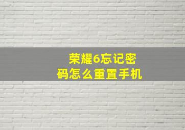 荣耀6忘记密码怎么重置手机