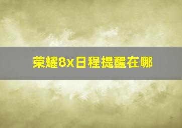 荣耀8x日程提醒在哪