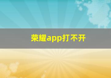 荣耀app打不开