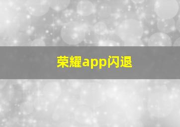 荣耀app闪退