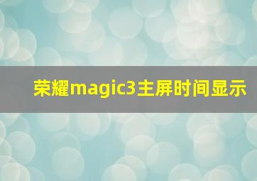 荣耀magic3主屏时间显示