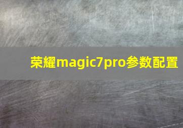 荣耀magic7pro参数配置