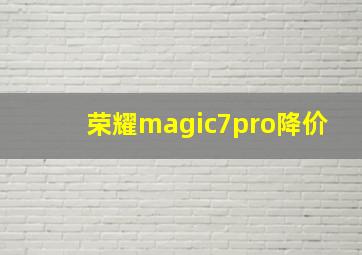 荣耀magic7pro降价