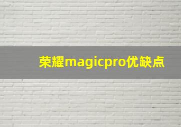 荣耀magicpro优缺点