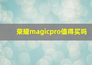 荣耀magicpro值得买吗