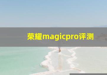 荣耀magicpro评测