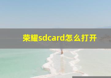 荣耀sdcard怎么打开