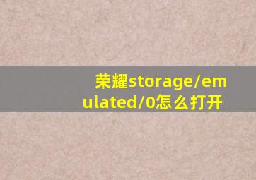 荣耀storage/emulated/0怎么打开