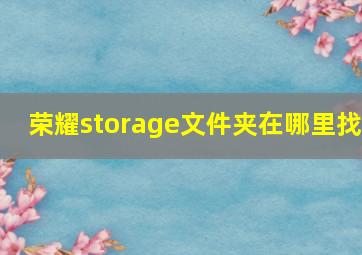 荣耀storage文件夹在哪里找