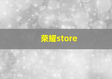 荣耀store