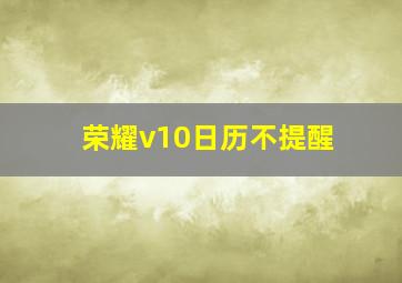 荣耀v10日历不提醒