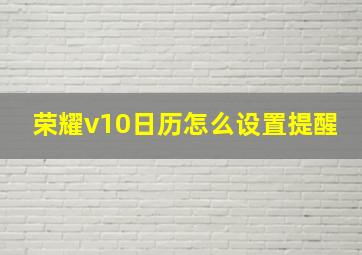 荣耀v10日历怎么设置提醒