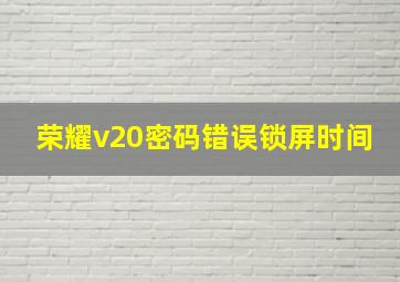 荣耀v20密码错误锁屏时间