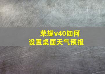 荣耀v40如何设置桌面天气预报