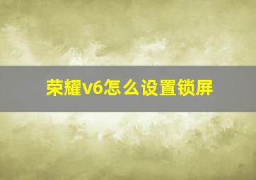 荣耀v6怎么设置锁屏