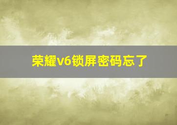 荣耀v6锁屏密码忘了