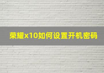 荣耀x10如何设置开机密码