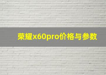 荣耀x60pro价格与参数