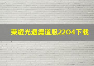 荣耀光遇渠道服22O4下载