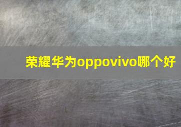 荣耀华为oppovivo哪个好