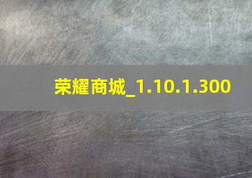 荣耀商城_1.10.1.300