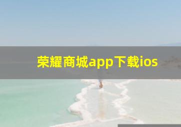 荣耀商城app下载ios