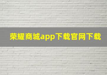 荣耀商城app下载官网下载