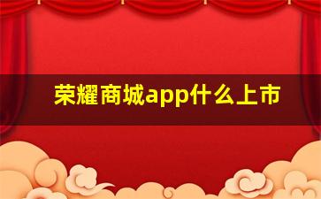 荣耀商城app什么上市