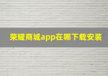 荣耀商城app在哪下载安装