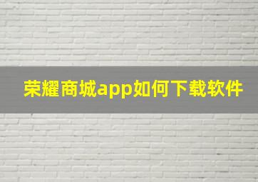 荣耀商城app如何下载软件