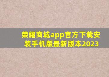 荣耀商城app官方下载安装手机版最新版本2023