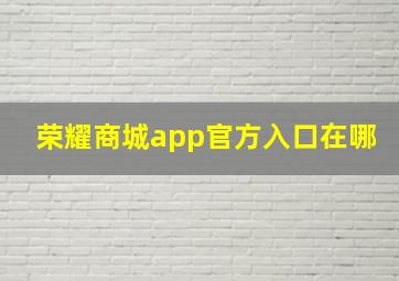 荣耀商城app官方入口在哪