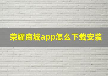 荣耀商城app怎么下载安装