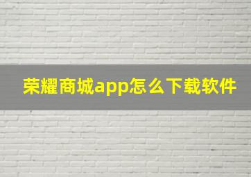 荣耀商城app怎么下载软件