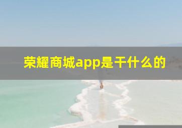 荣耀商城app是干什么的